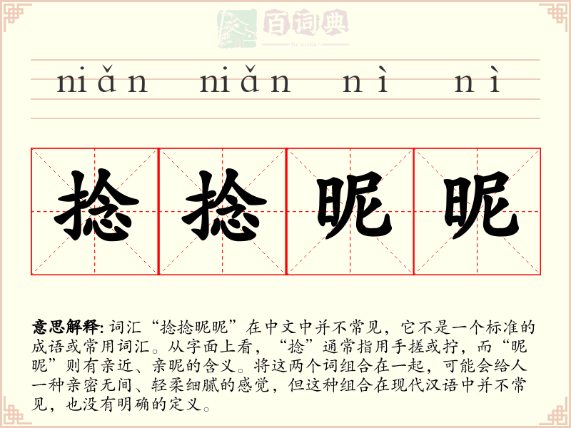 捻捻昵昵
