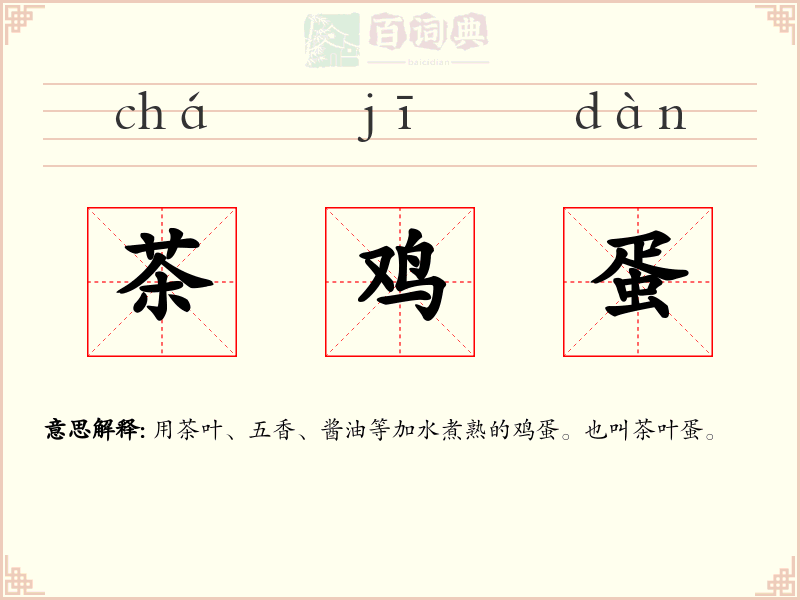 茶鸡蛋