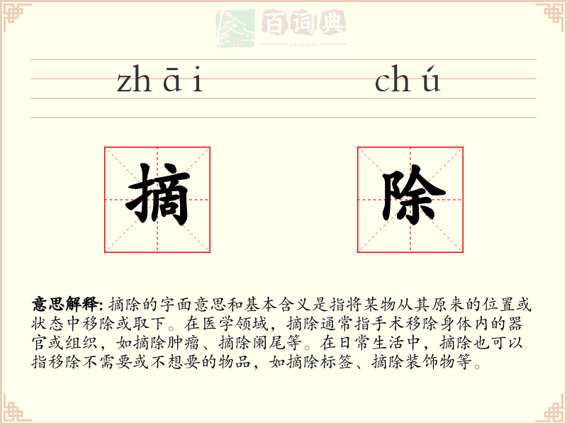 摘除