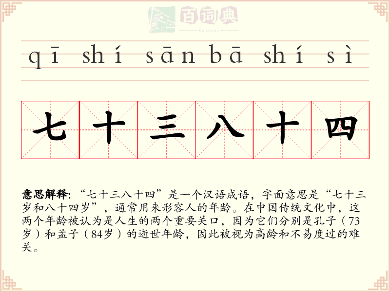 七十三八十四