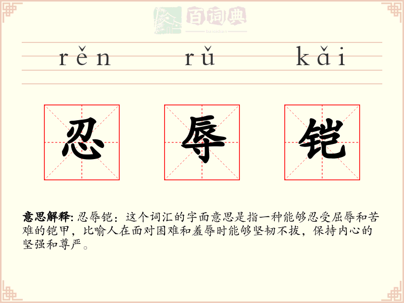 忍辱铠