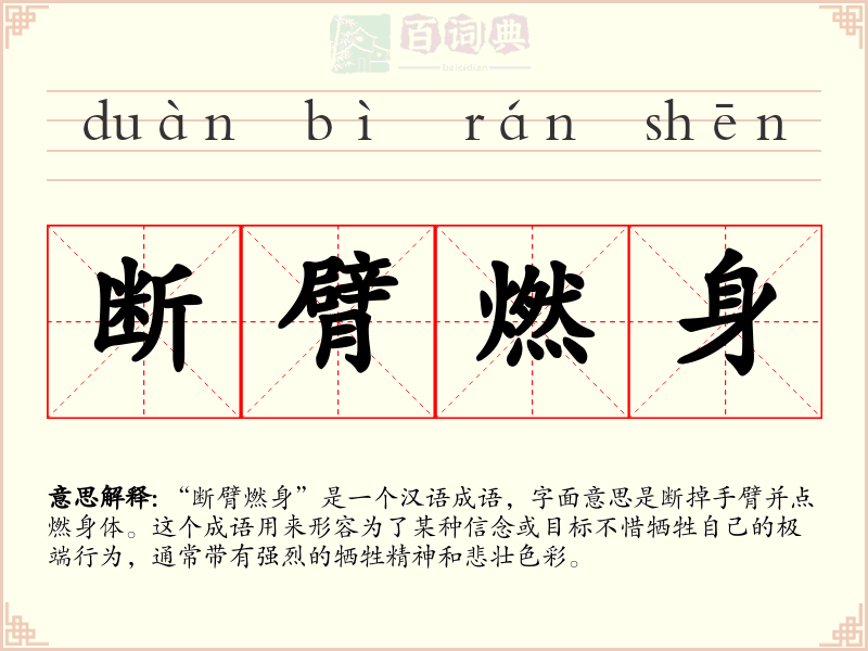 断臂燃身