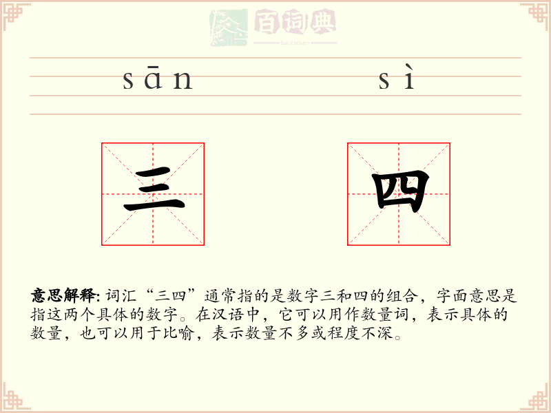 三四