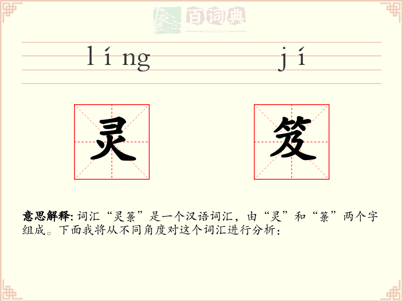 灵笈