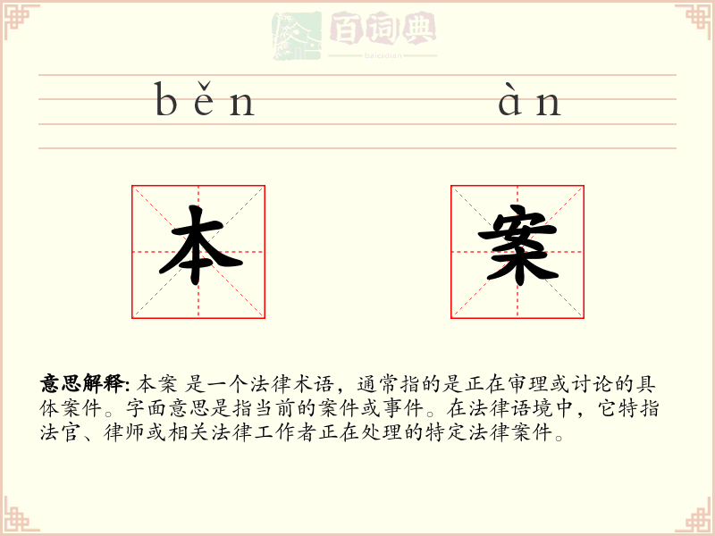 本案