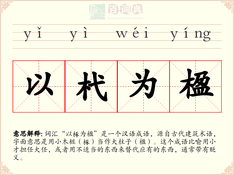 以杙为楹