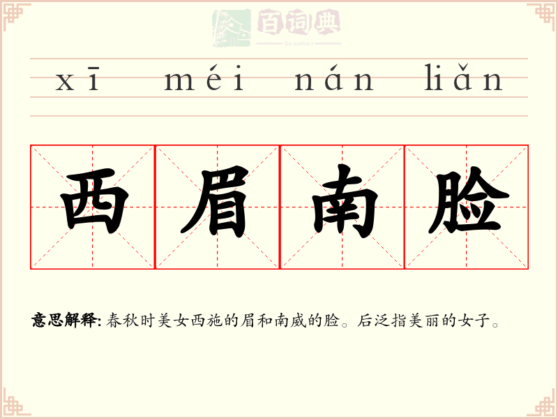 西眉南脸