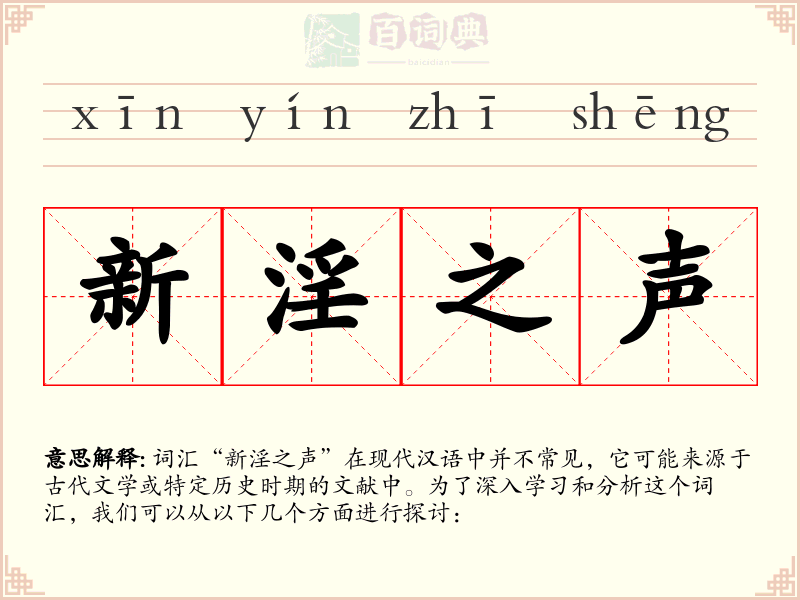 新淫之声