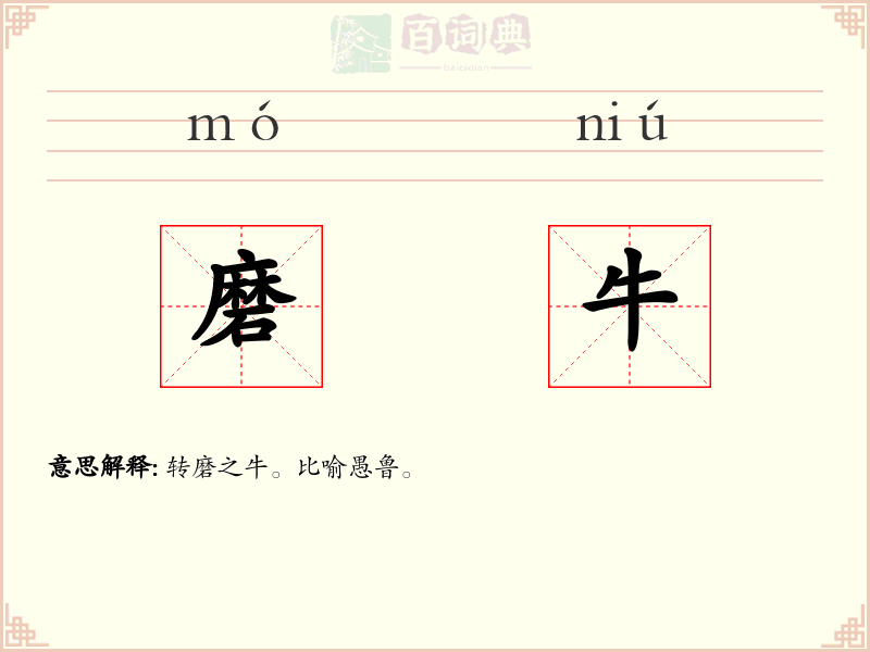 磨牛