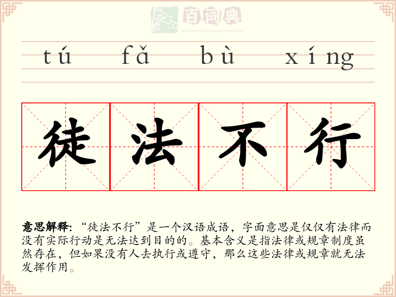 徒法不行