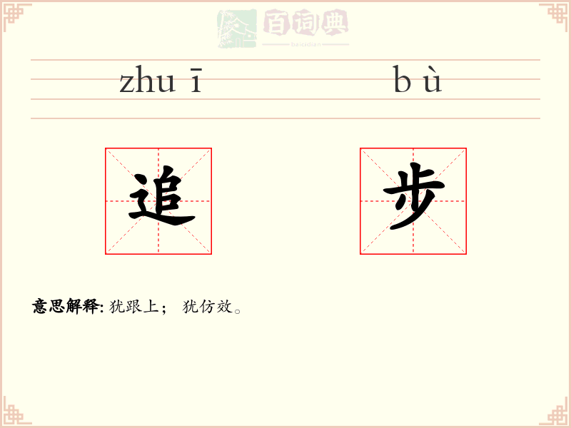 追步
