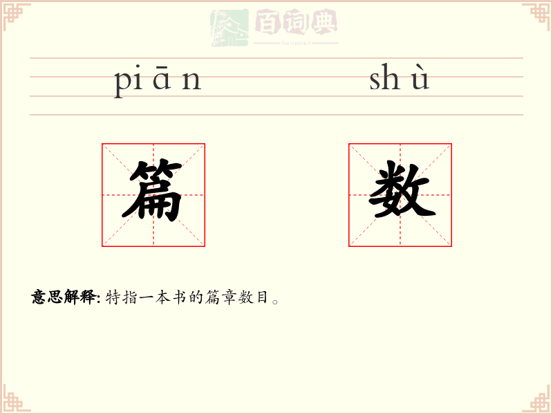 篇数