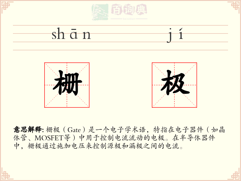 栅极