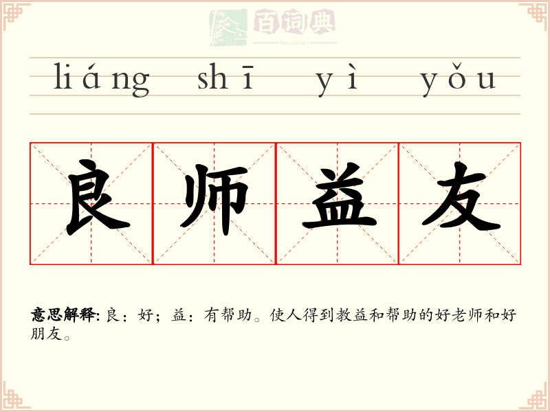 良师益友
