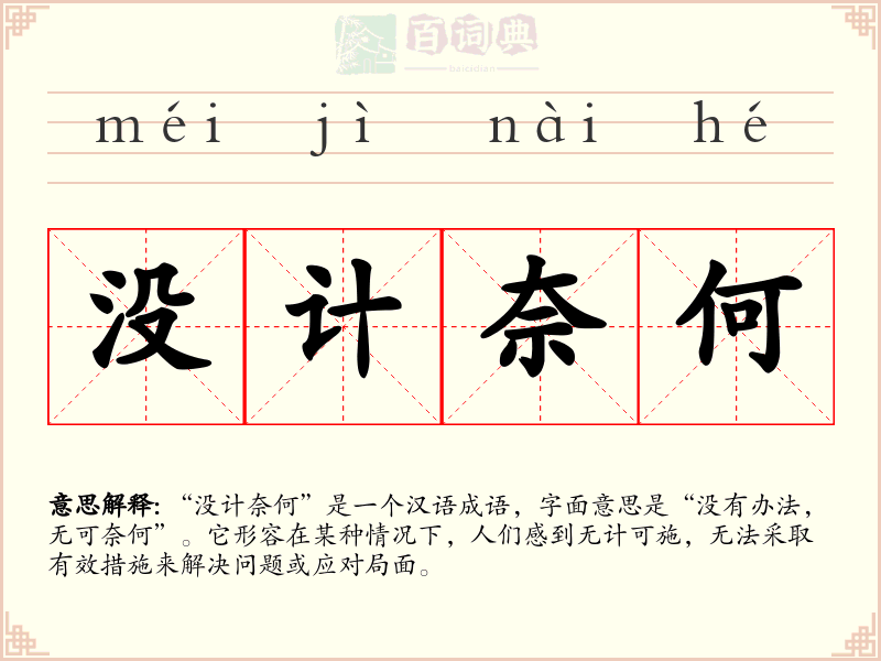 没计奈何