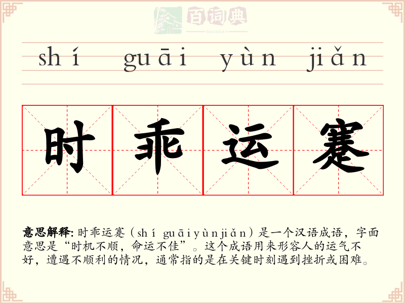时乖运蹇