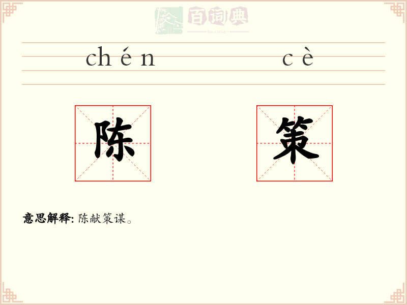陈策