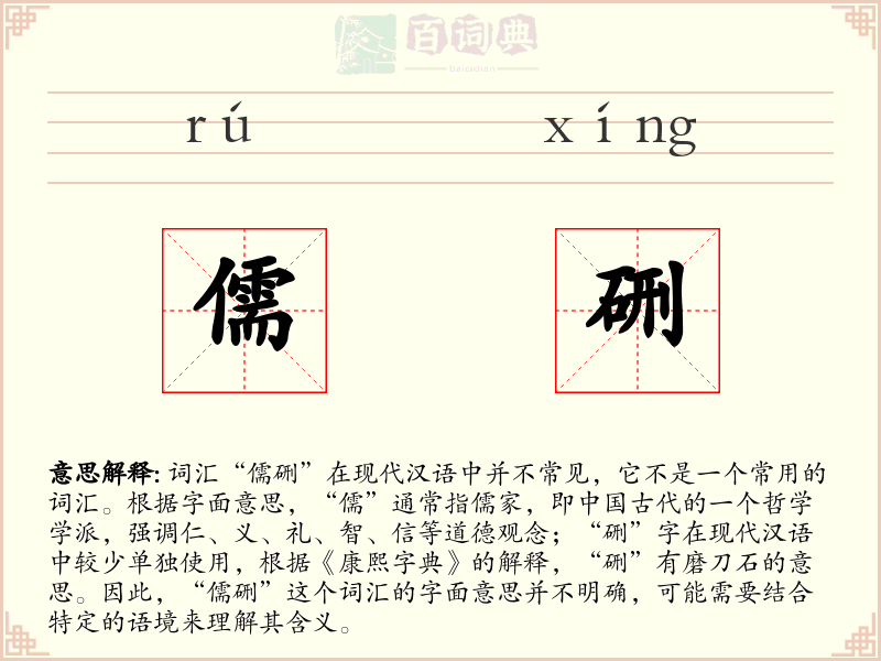 儒硎