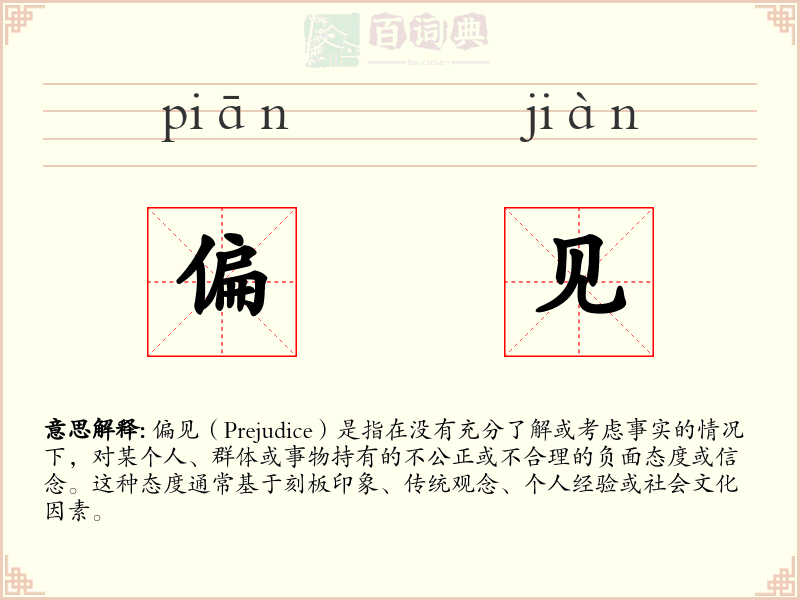 偏见