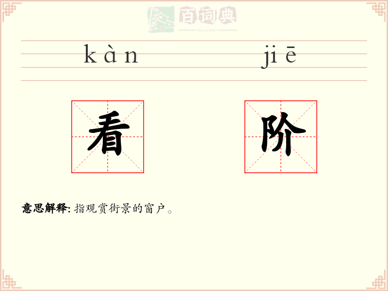 看阶