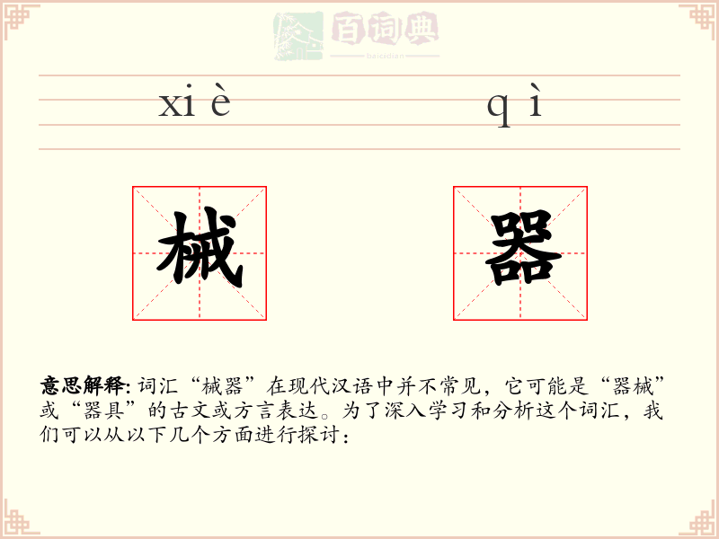 械器