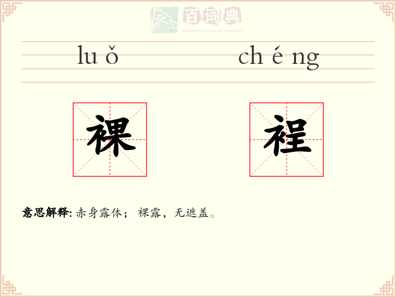 裸裎