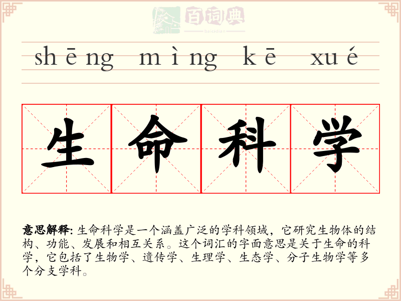 生命科学