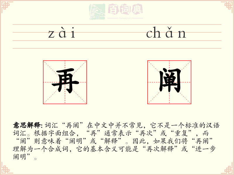 再阐