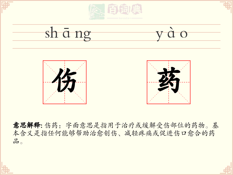 伤药
