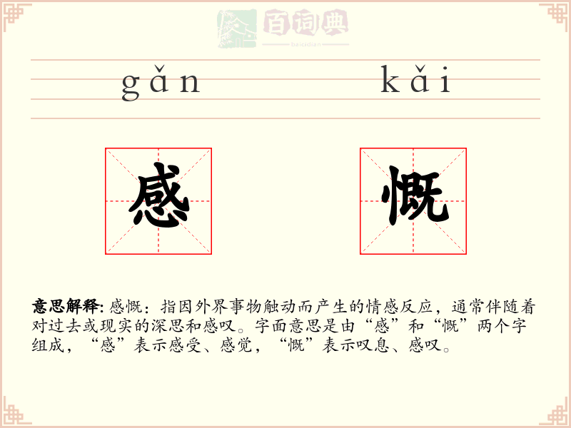 感慨