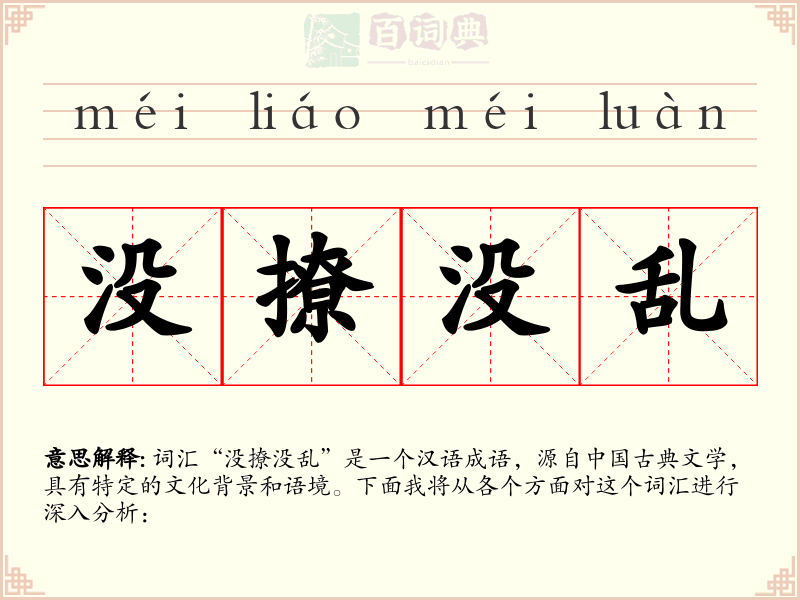 没撩没乱