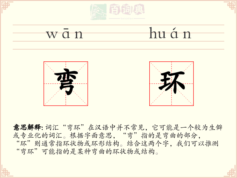 弯环