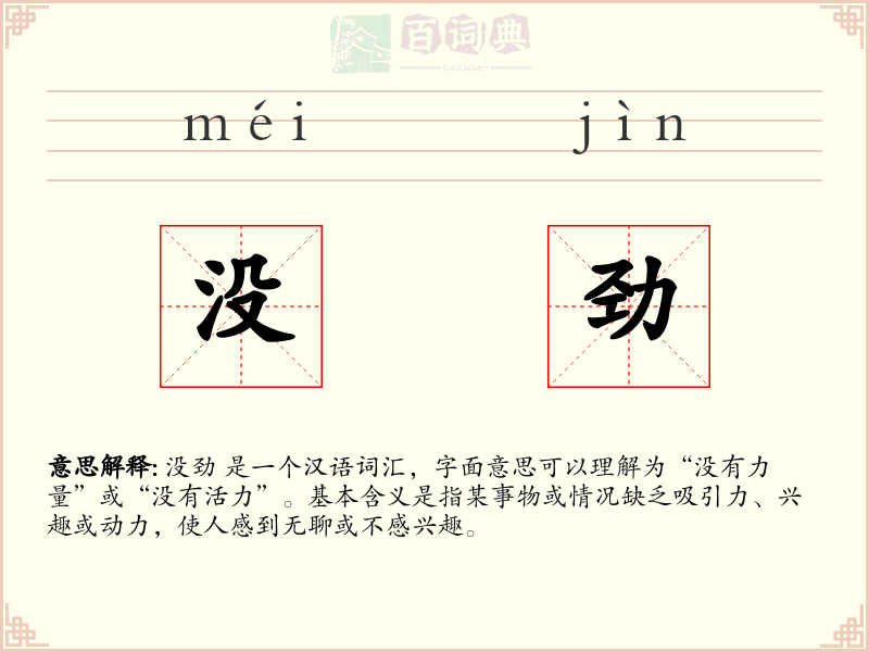 没劲