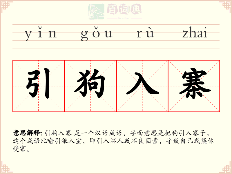 引狗入寨