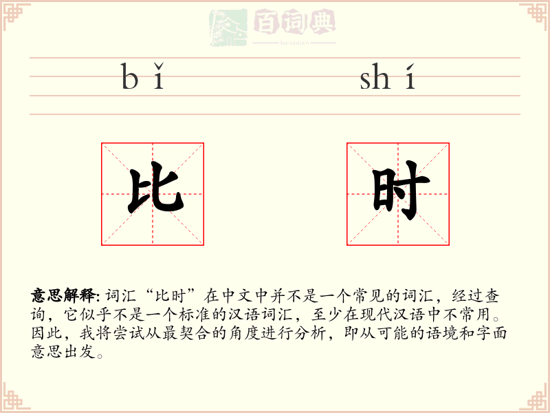 比时