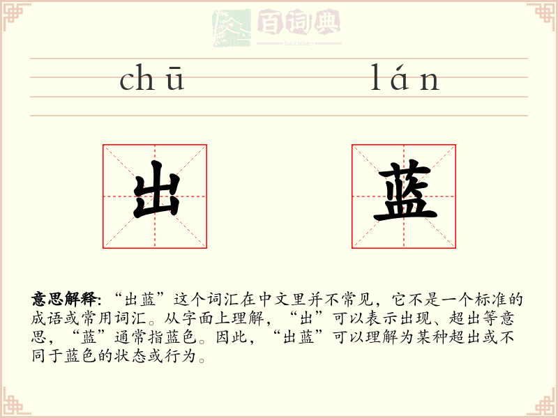 出蓝