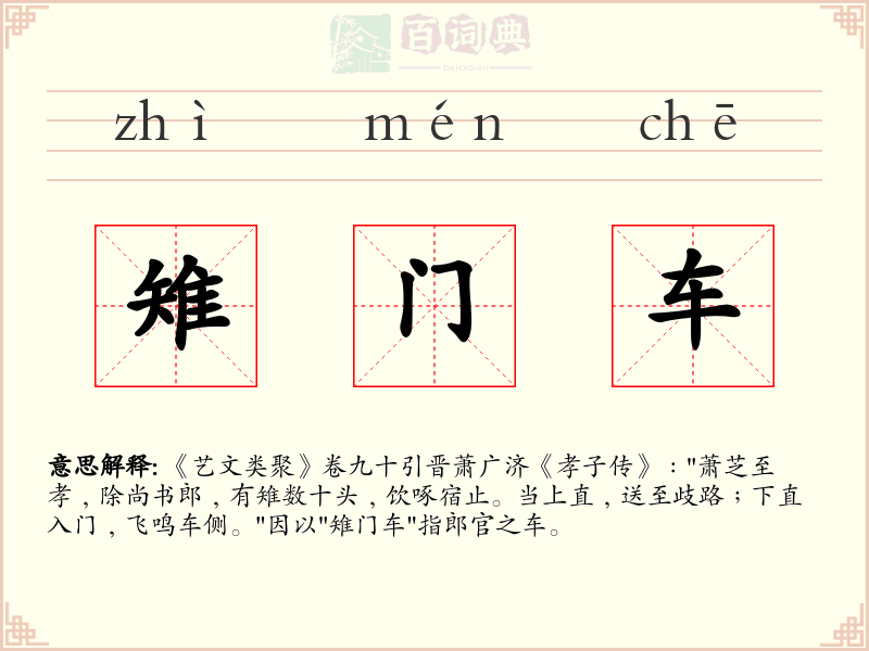 雉门车