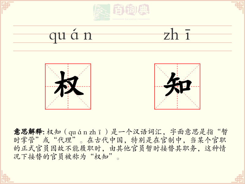 权知