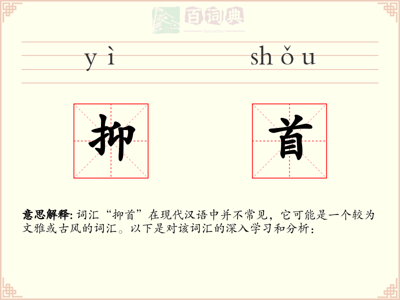 抑首