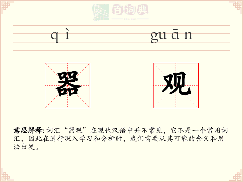 器观
