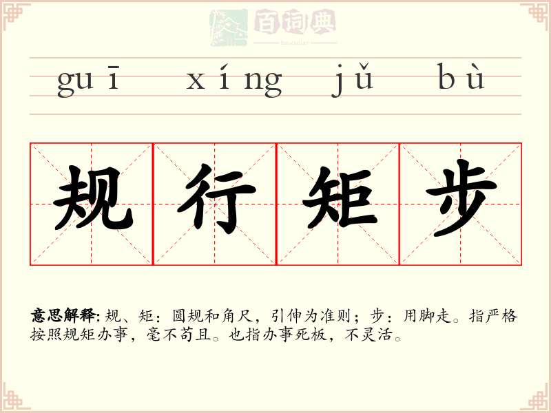 规行矩步
