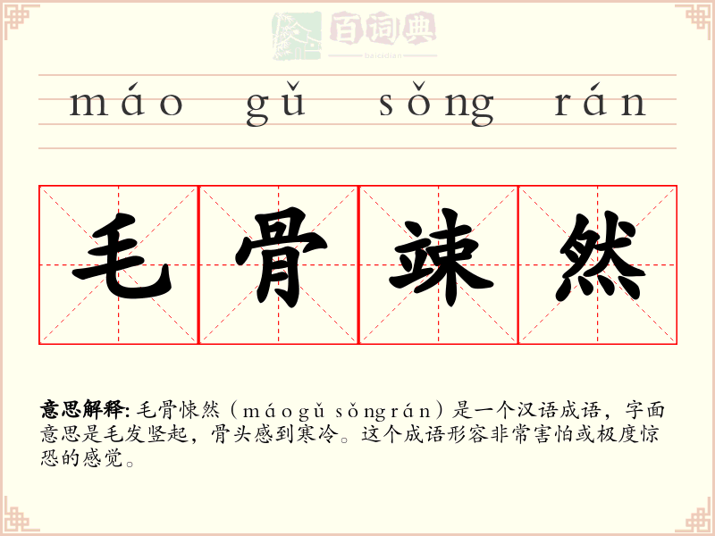 毛骨竦然