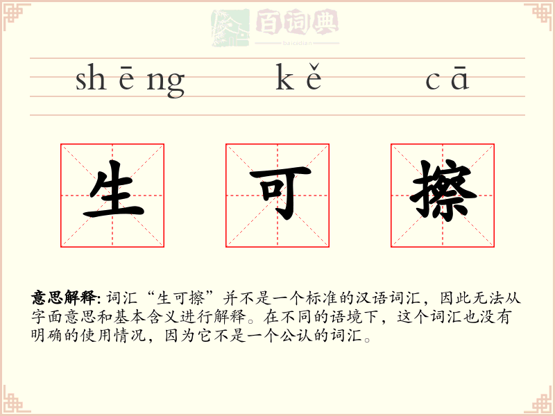 生可擦