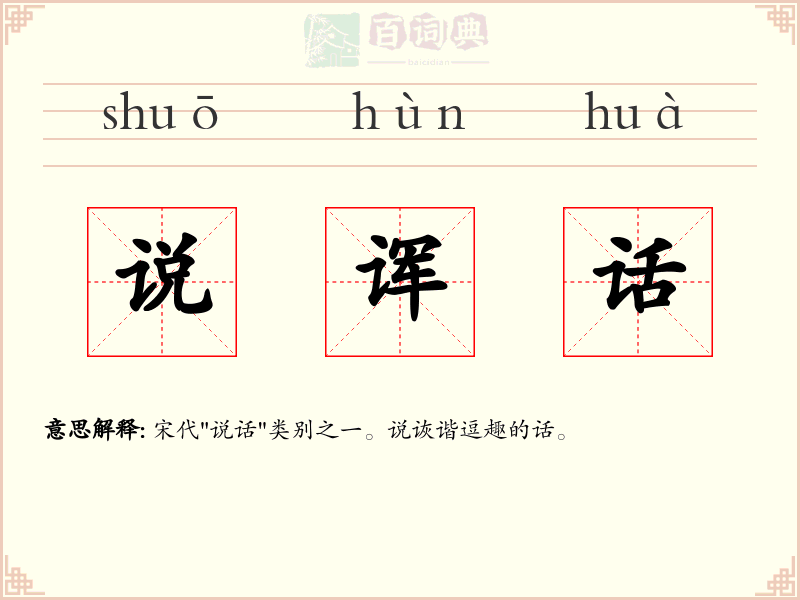 说诨话