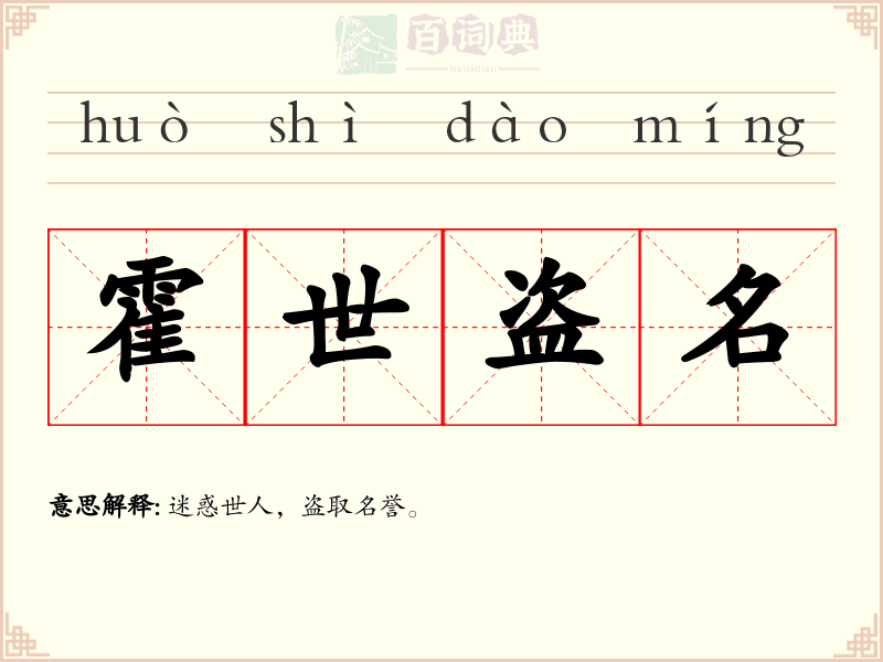 霍世盗名