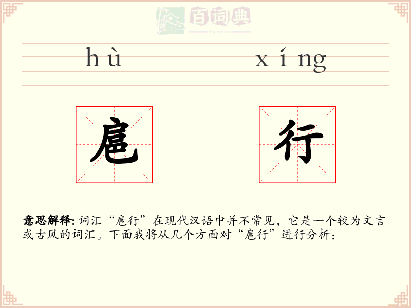 扈行