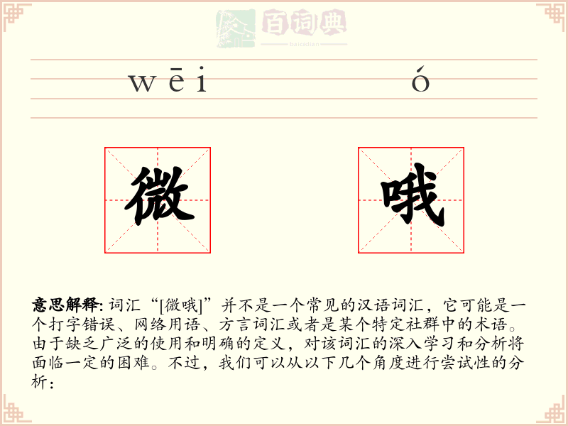微哦