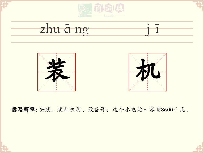 装机