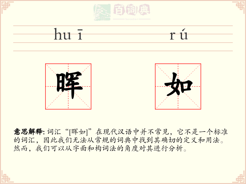 晖如