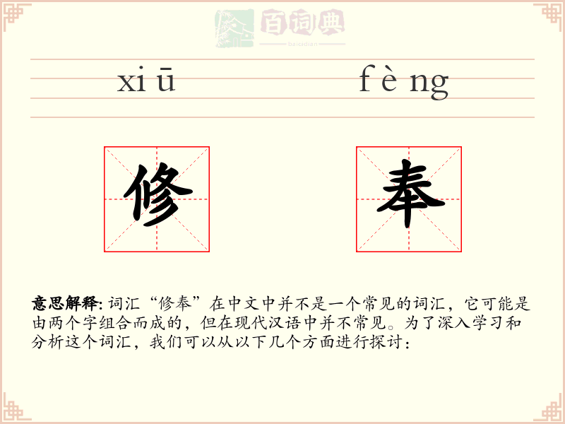 修奉
